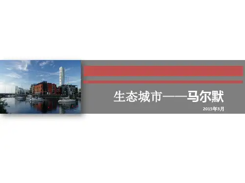 生态城市——马尔默