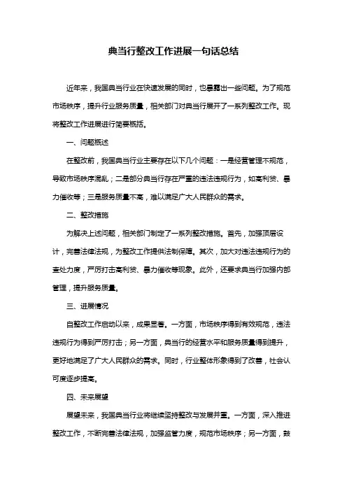 典当行整改工作进展一句话总结