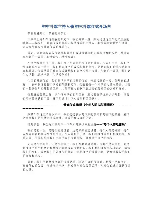 初中升旗主持人稿 初三升旗仪式开场白