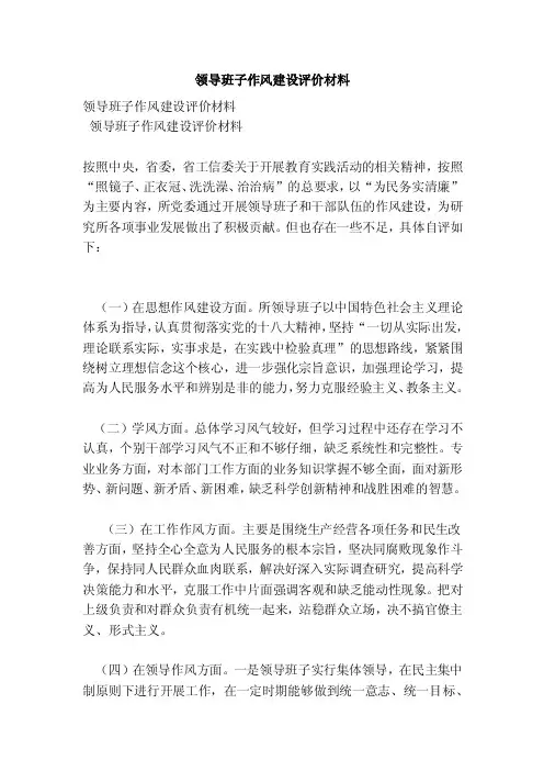 领导班子作风建设评价材料（范本）