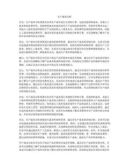 生产成本分析