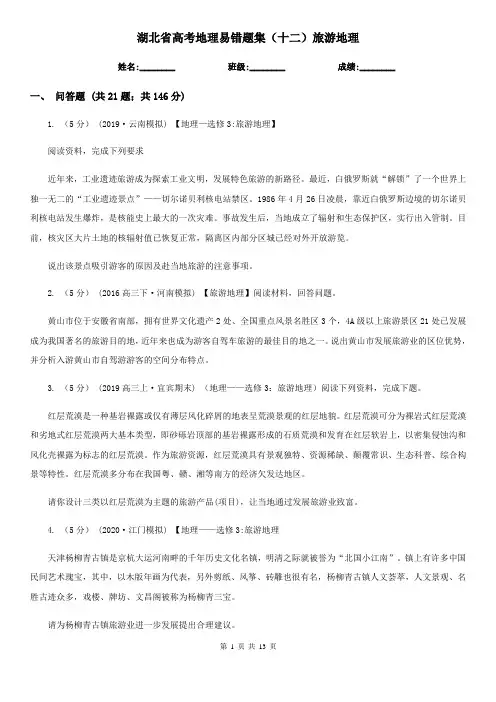 湖北省高考地理易错题集(十二)旅游地理