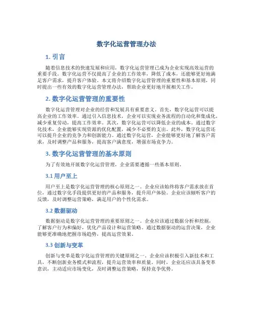 数字化运营管理办法