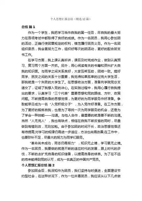 个人思想汇报总结（精选12篇）