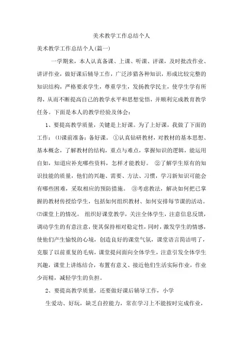 美术教学工作总结个人