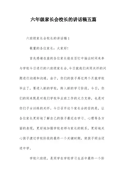 六年级家长会校长的讲话稿五篇