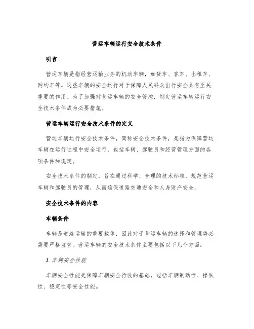 营运车辆运行安全技术条件