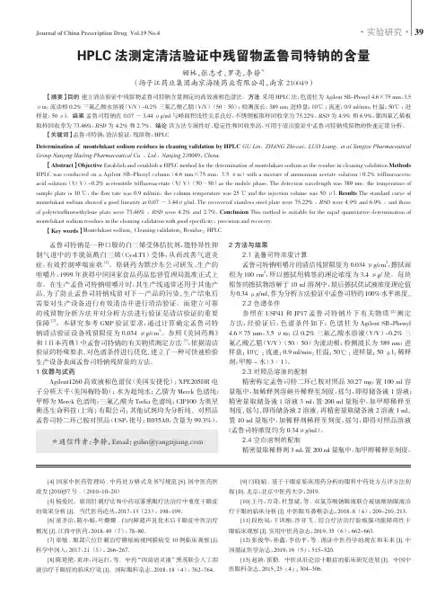 HPLC法测定清洁验证中残留物孟鲁司特钠的含量