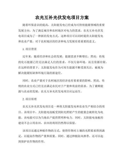 农光互补光伏发电项目方案