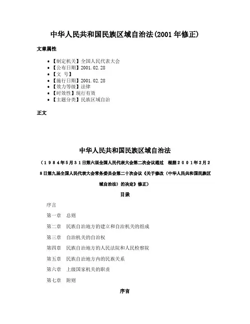 中华人民共和国民族区域自治法(2001年修正)