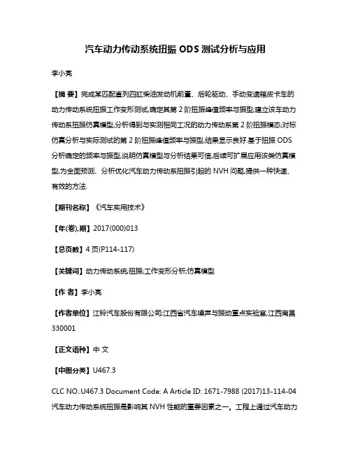 汽车动力传动系统扭振ODS测试分析与应用