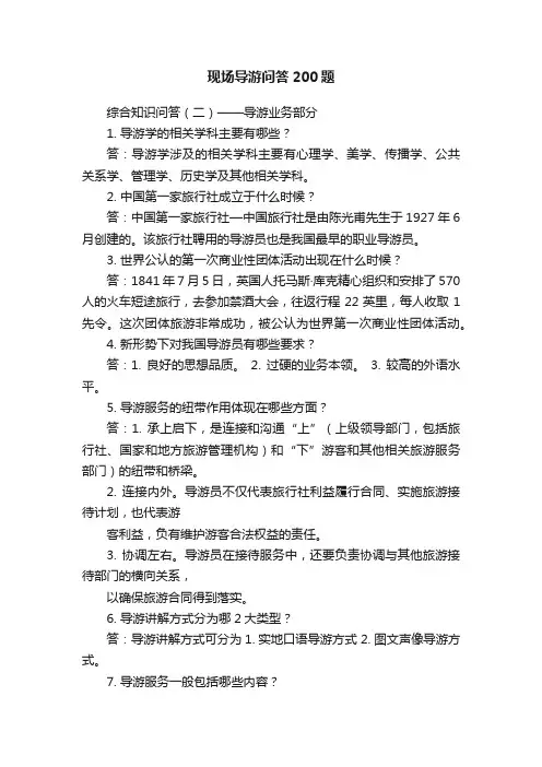 现场导游问答200题