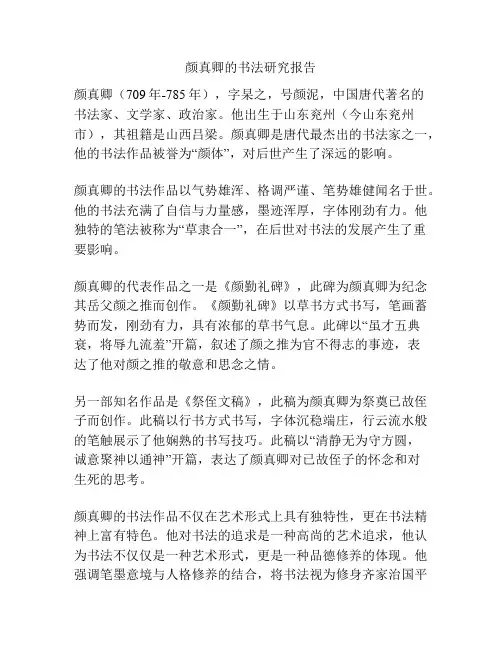 颜真卿的书法研究报告
