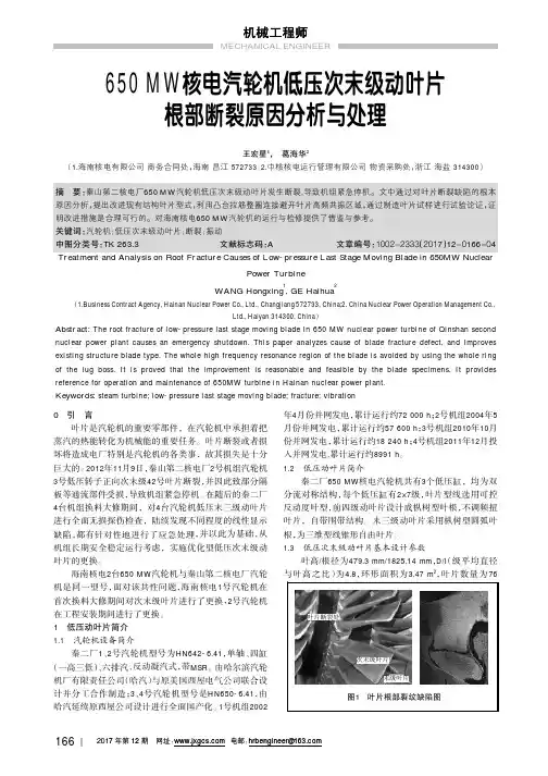 650MW核电汽轮机低压次末级动叶片根部断裂原因分析与处理