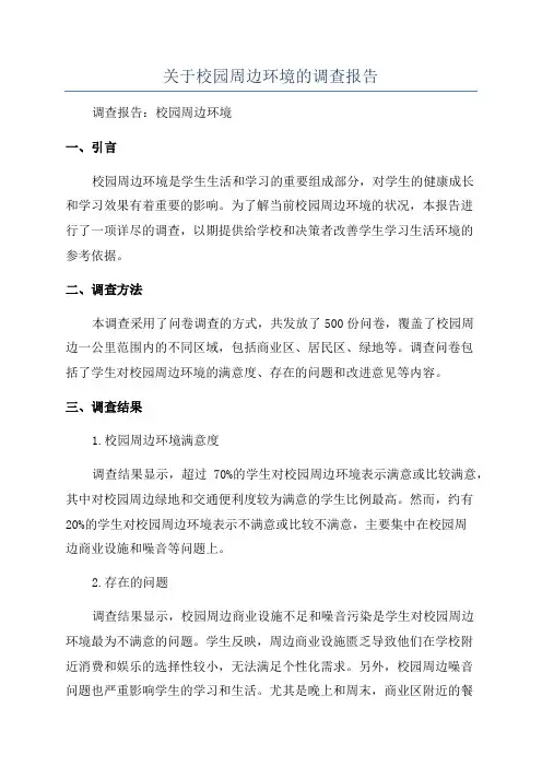 关于校园周边环境的调查报告