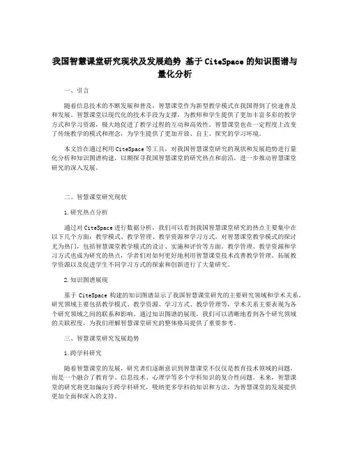 我国智慧课堂研究现状及发展趋势 基于CiteSpace的知识图谱与量化分析