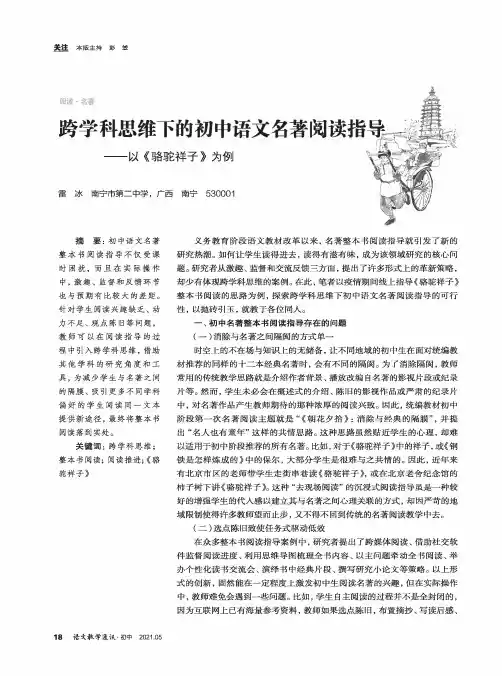 跨学科思维下的初中语文名著阅读指导——以《骆驼祥子》为例