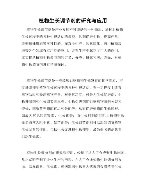 植物生长调节剂的研究与应用