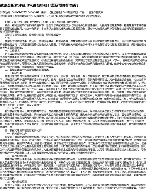 试论装配式建筑电气设备管线分离及预埋配管设计