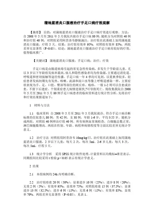 蒲地蓝消炎口服液治疗手足口病疗效观察