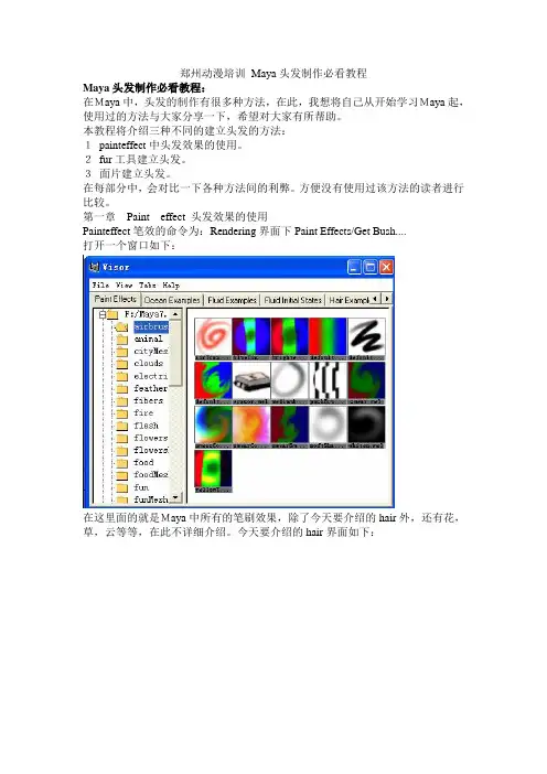 Maya头发制作必看教程(免费喔!)