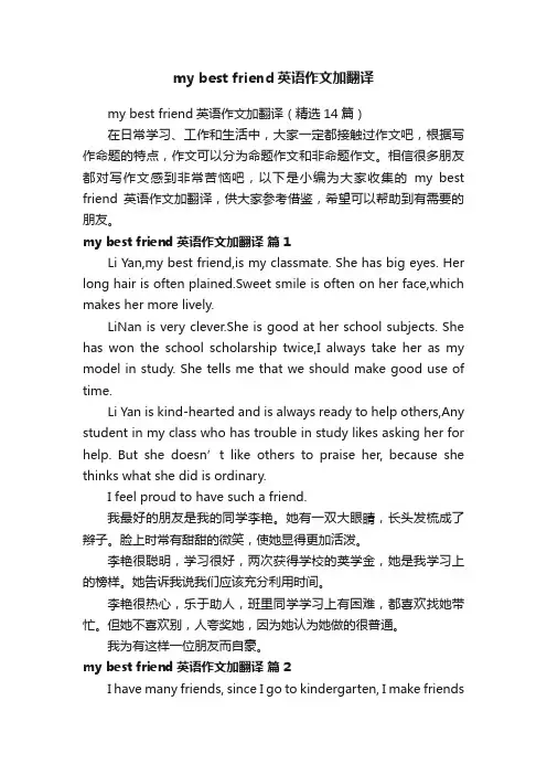 mybestfriend英语作文加翻译（精选14篇）