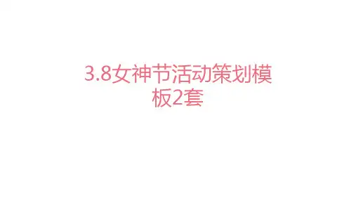 38女神节PPT模板2套