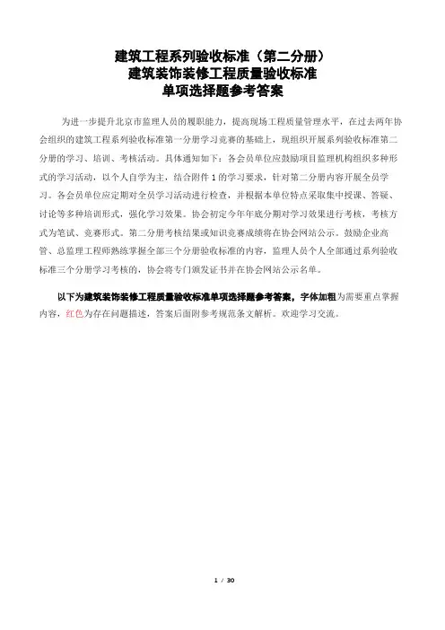 建筑装饰装修工程质量验收标准知识竞赛题库参考答案单项选择题部分