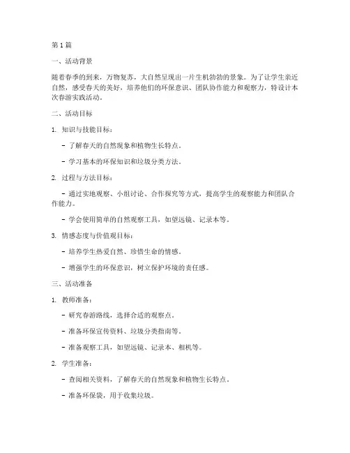 春游实践活动教学设计(3篇)