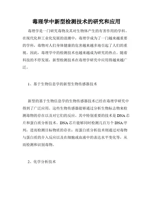 毒理学中新型检测技术的研究和应用