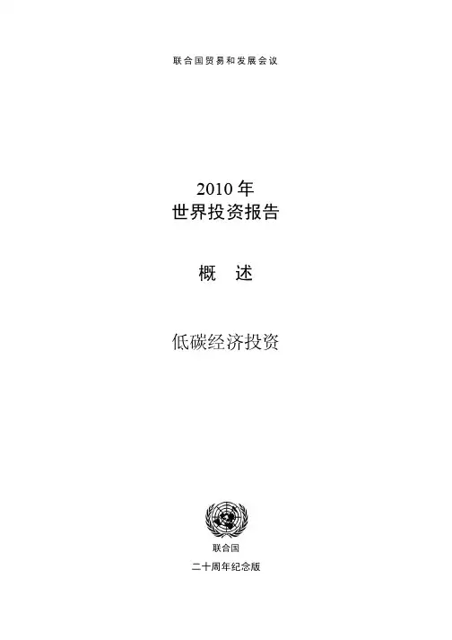 2010年世界投资报告(中文)