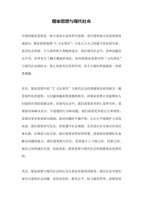 儒家思想与现代社会