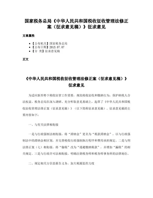 国家税务总局《中华人民共和国税收征收管理法修正案（征求意见稿）》征求意见