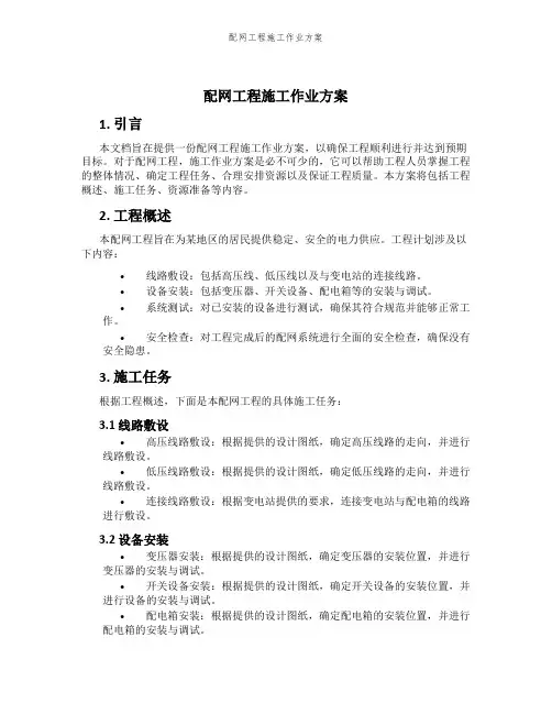 配网工程施工作业方案