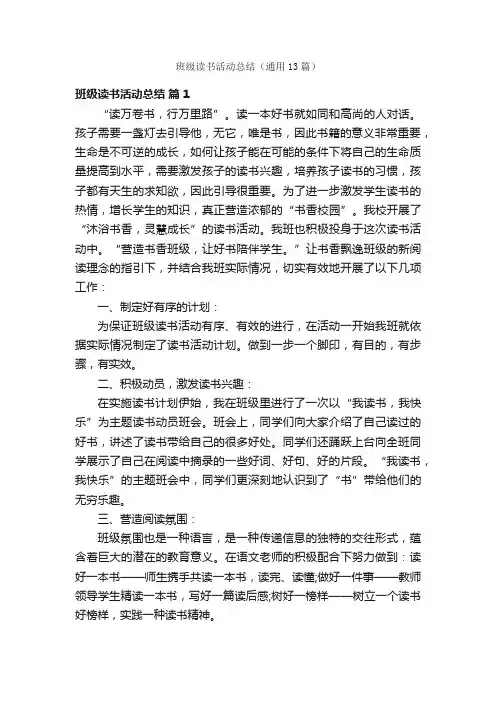 班级读书活动总结（通用13篇）