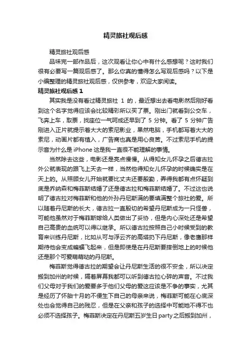 精灵旅社观后感