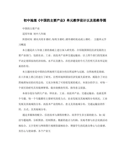 初中地理《中国的主要产业》单元教学设计以及思维导图