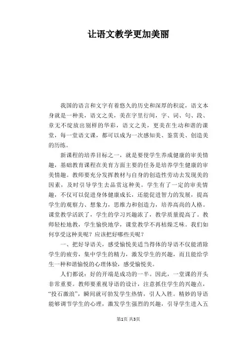 语文教学论文：让语文教学更加美丽