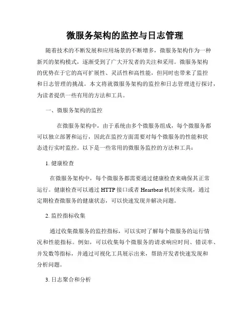 微服务架构的监控与日志管理