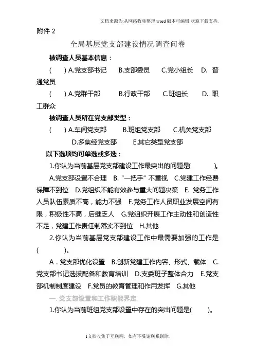 全局基层党支部建设情况调查问卷