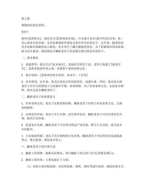 返乡翻新老房子申请书模板(3篇)