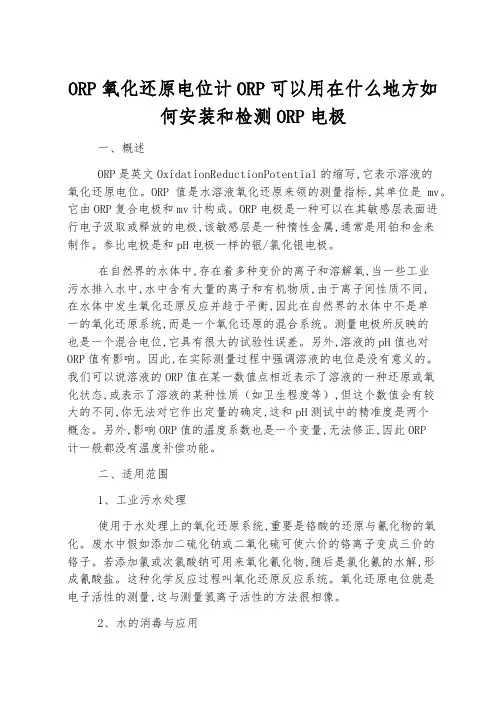 ORP氧化还原电位计ORP可以用在什么地方如何安装和检测ORP电极