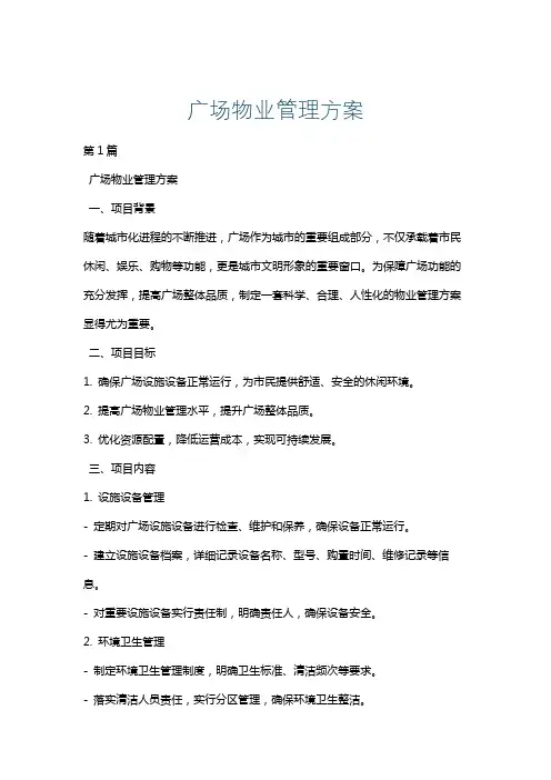 广场物业管理方案