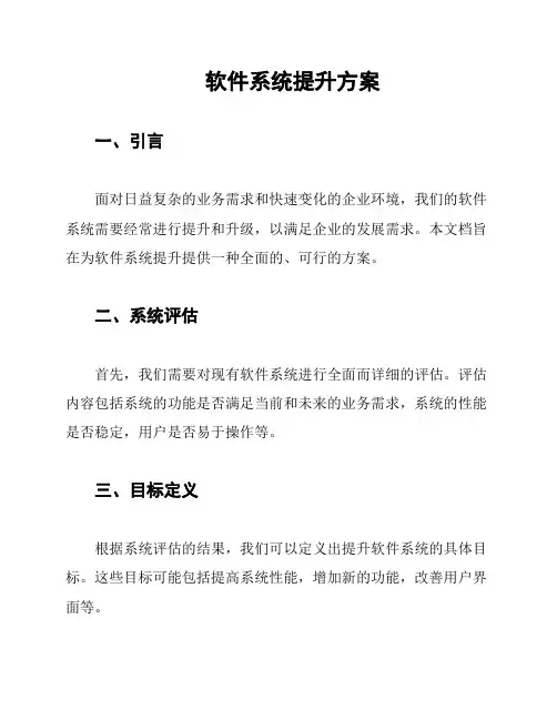 软件系统提升方案