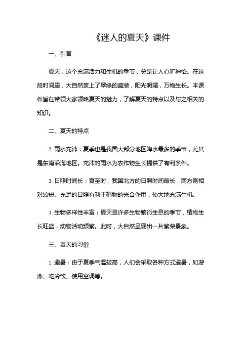《迷人的夏天》课件-(带附加条款)