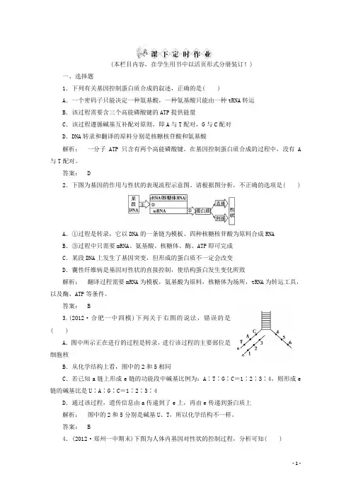 高考生物一轮复习 4基因的表达课下定时作业 新人教版必修2
