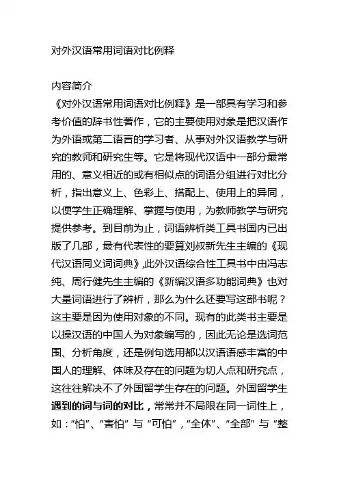 对外汉语常用词语对比例释