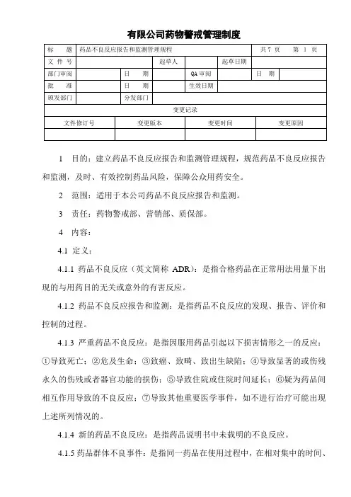 药品不良反应报告和监测管理规程