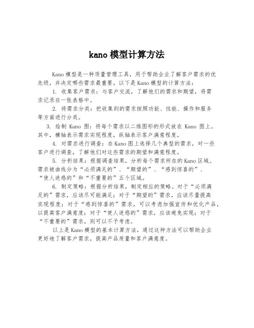 kano模型计算方法