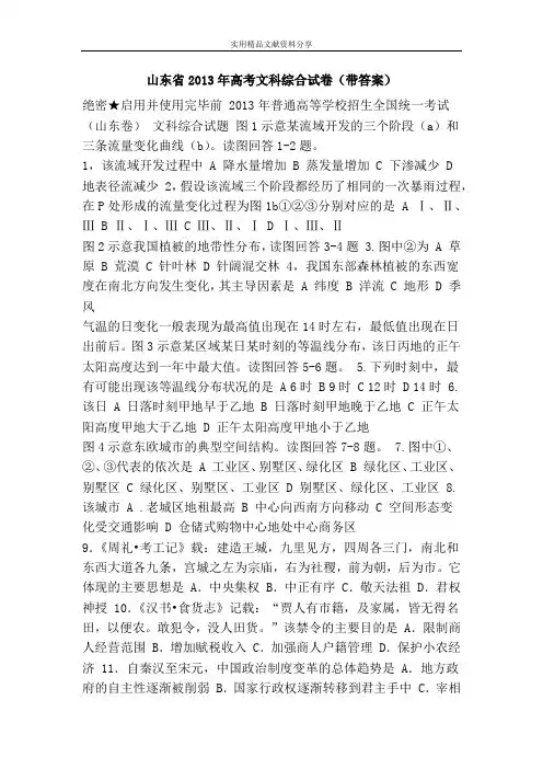 山东省2013年高考文科综合试卷(带答案)